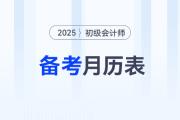 2025年初級(jí)會(huì)計(jì)備考月歷表來了,，助你合理規(guī)劃學(xué)習(xí)任務(wù),！