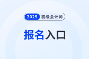 全國(guó)2025年初級(jí)會(huì)計(jì)報(bào)名系統(tǒng)開通到什么時(shí)候？