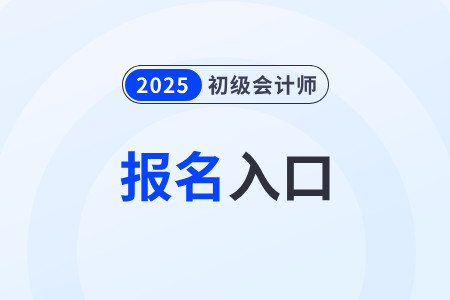 2025年初級(jí)會(huì)計(jì)考試報(bào)名通道今日12點(diǎn)關(guān)閉