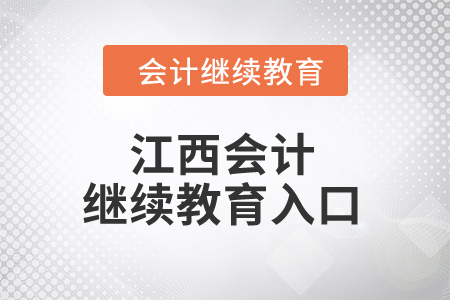 2024年江西會計繼續(xù)教育入口