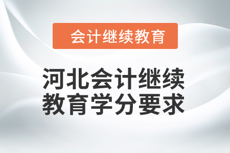 2024年度河北會(huì)計(jì)人員繼續(xù)教育學(xué)分要求