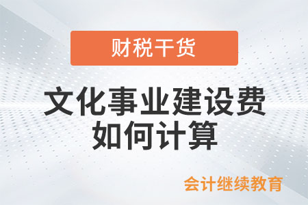 文化事業(yè)建設(shè)費(fèi)如何計(jì)算,？