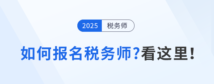 如何確保順利報考稅務師考試,？看這里！