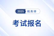 如何確保順利報(bào)考稅務(wù)師考試,？看這里,！