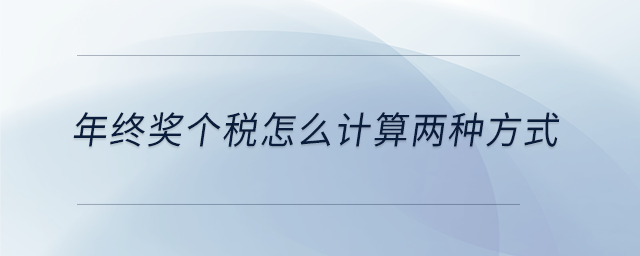 年終獎個稅怎么計算兩種方式