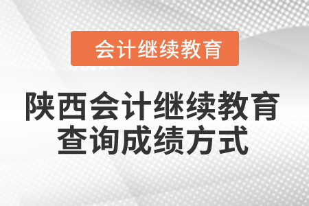 2024年陜西會(huì)計(jì)繼續(xù)教育查詢成績(jī)方式