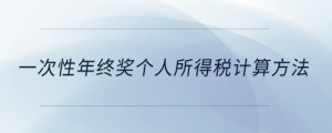 一次性年終獎(jiǎng)個(gè)人所得稅計(jì)算方法