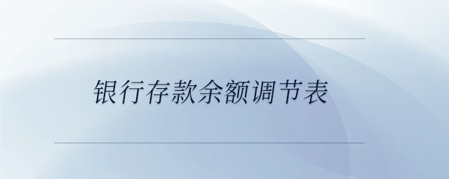 銀行存款余額調節(jié)表