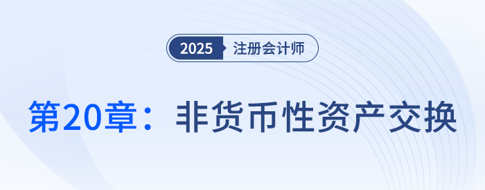 第二十章非貨幣性資產交換_25年注冊會計師會計搶學記憶樹