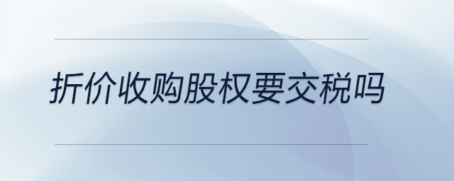 折價收購股權要交稅嗎