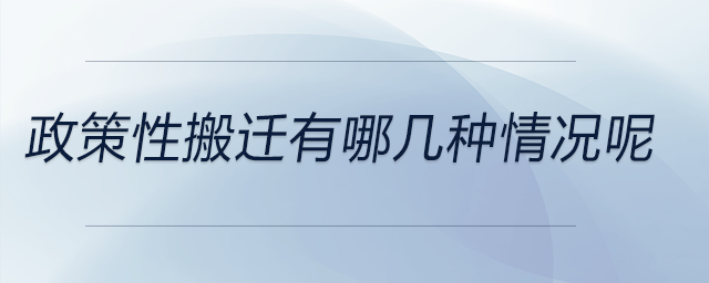 政策性搬遷有哪幾種情況呢
