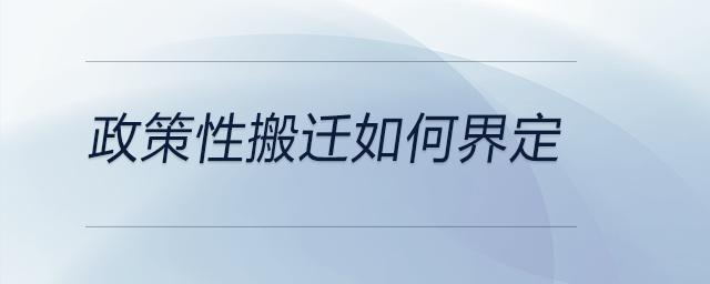 政策性搬遷如何界定