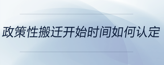 政策性搬遷開始時(shí)間如何認(rèn)定