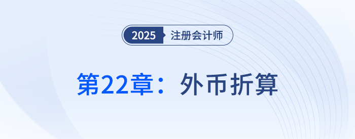 第二十二章外幣折算_25年注冊會計師會計搶學(xué)記憶樹