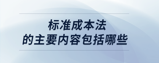 標準成本法的主要內(nèi)容包括哪些