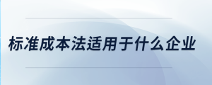 標準成本法適用于什么企業(yè)