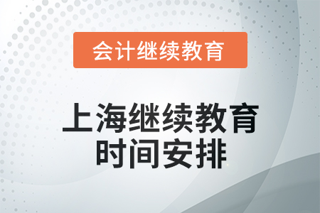 上海會(huì)計(jì)繼續(xù)教育2024年度時(shí)間安排