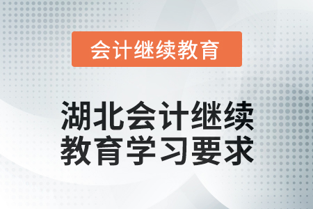 2025年湖北會(huì)計(jì)繼續(xù)教育學(xué)習(xí)要求