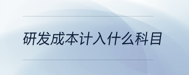 研發(fā)成本計(jì)入什么科目