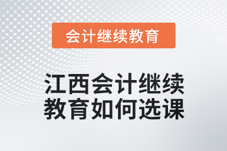 2024年度江西東奧會(huì)計(jì)繼續(xù)教育如何選課？