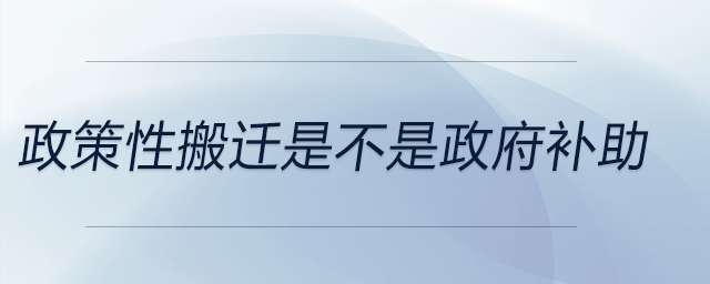 政策性搬遷是不是政府補助