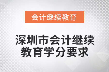 2024年深圳市東奧會計(jì)人員繼續(xù)教育學(xué)分要求