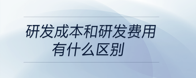 研發(fā)成本和研發(fā)費用有什么區(qū)別