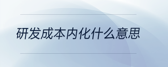 研發(fā)成本內(nèi)化什么意思