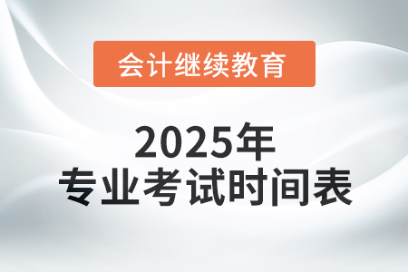 總有一個屬于你,，專業(yè)考試時間表，一覽無遺,！