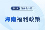 福利在海南！通過注冊會(huì)計(jì)師考試即獲8000元獎(jiǎng)勵(lì),！還可享住房補(bǔ)貼