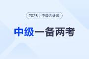 一備兩考,！如何同時備考初級&中級會計拿雙證,？