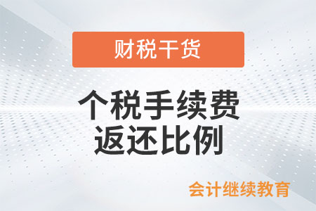 個(gè)人所得稅手續(xù)費(fèi)返還比例為多少,？