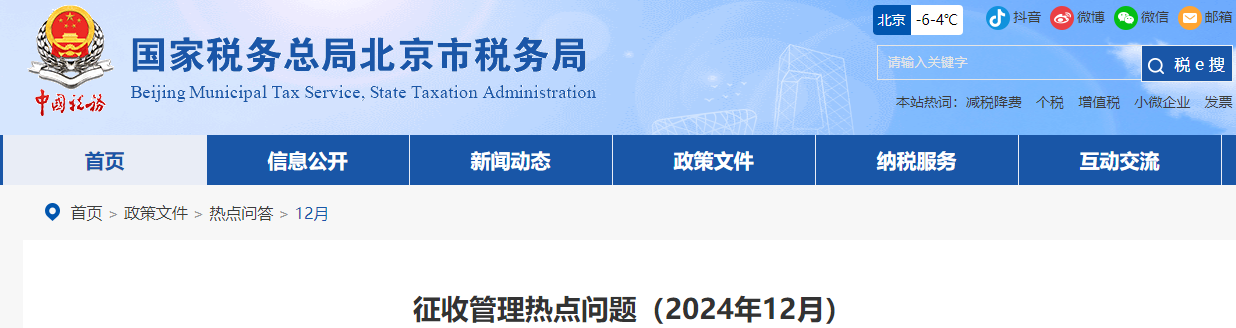 企業(yè)所得稅熱點(diǎn)問題（2024年12月）