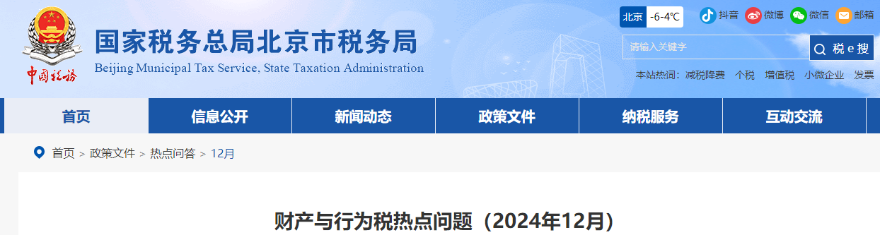財(cái)產(chǎn)與行為稅熱點(diǎn)問題（2024年12月）
