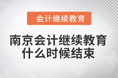 2024年南京會計繼續(xù)教育什么時候結束？