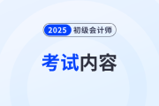 2025年初級(jí)會(huì)計(jì)考試內(nèi)容有什么,？哪些是重點(diǎn)？