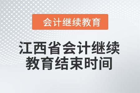 2024年江西省會計人員繼續(xù)教育結(jié)束時間