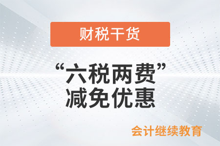 9個問答了解：一般納稅人如何享受“六稅兩費”減免優(yōu)惠