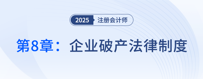 第八章企業(yè)破產(chǎn)法律制度③_25年注冊(cè)會(huì)計(jì)師經(jīng)濟(jì)法搶學(xué)記憶樹