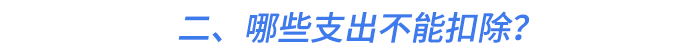 二、哪些支出不能扣除,？