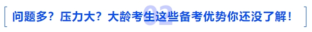 中級會計問題多？備考壓力大,？大齡考生這些備考優(yōu)勢你還沒了解,！