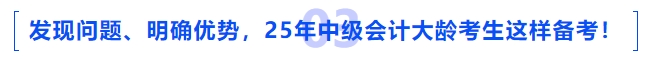 發(fā)現(xiàn)問題,、明確優(yōu)勢，2025年中級會計大齡考生這樣備考！