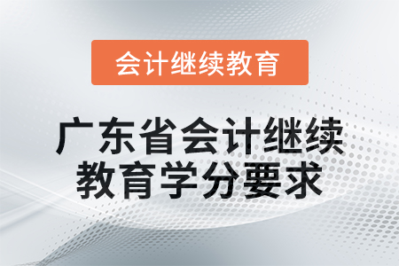 2024年廣東省會(huì)計(jì)人員繼續(xù)教育學(xué)分要求