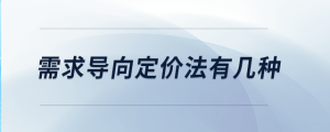 需求導(dǎo)向定價法有幾種