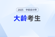 跨越年齡危機(jī)：大齡考生如何高效備考中級(jí)會(huì)計(jì),？