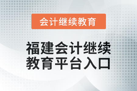 2025年福建會計繼續(xù)教育平臺登錄入口在哪,？