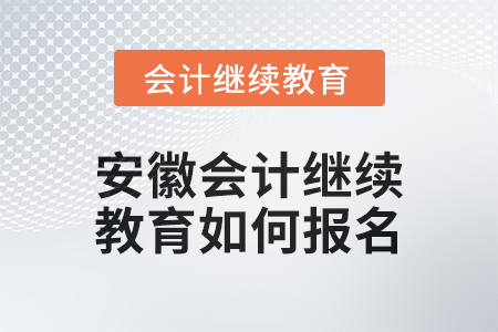 2024年度安徽會計繼續(xù)教育如何報名,？