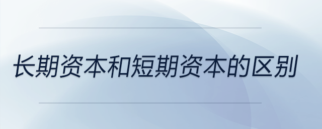 長期資本和短期資本的區(qū)別