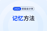 記住才能得分！5個(gè)高效記憶方法助力備戰(zhàn)2025年初級(jí)會(huì)計(jì)考試,！