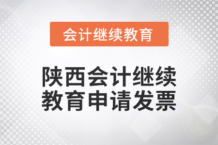 2024年陜西會(huì)計(jì)繼續(xù)教育如何申請(qǐng)發(fā)票,？